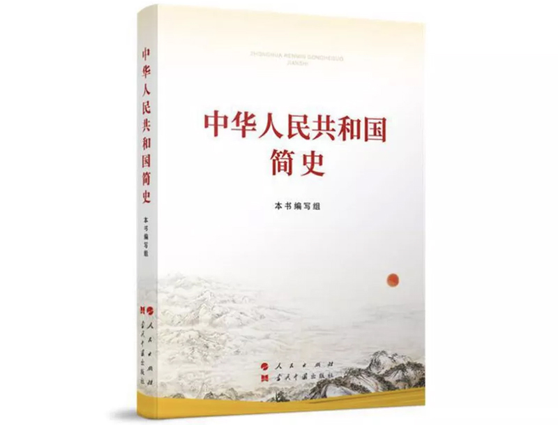 中华人民共和国简史